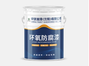 吉林沈阳环氧底漆：防护涂装好帮手