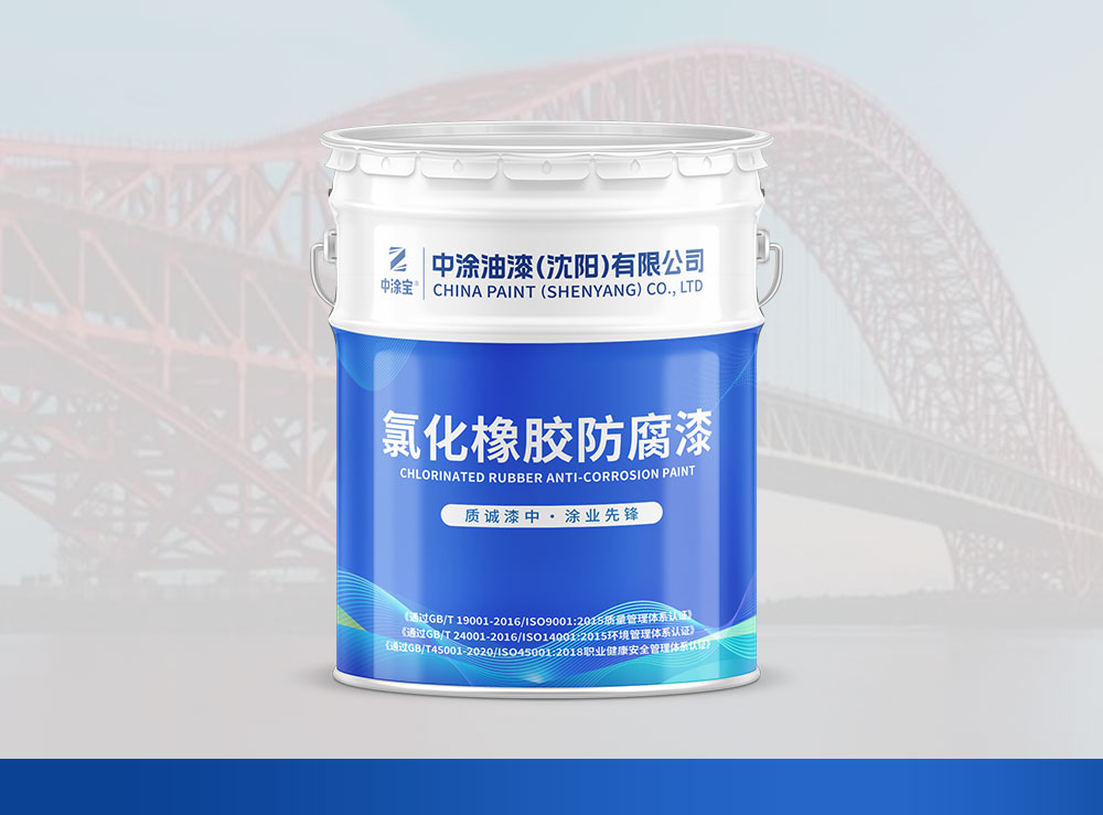 吉林氯化橡胶防腐漆